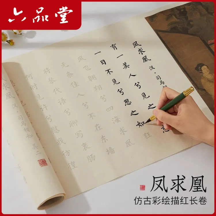 凤求凰彩宣纸长卷软笔小楷书静心描红手写白头吟临摹练字帖六品堂