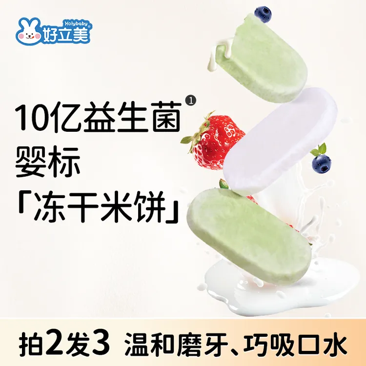 好立美益生菌冻干米饼婴幼儿宝宝零食辅食饼干磨牙棒