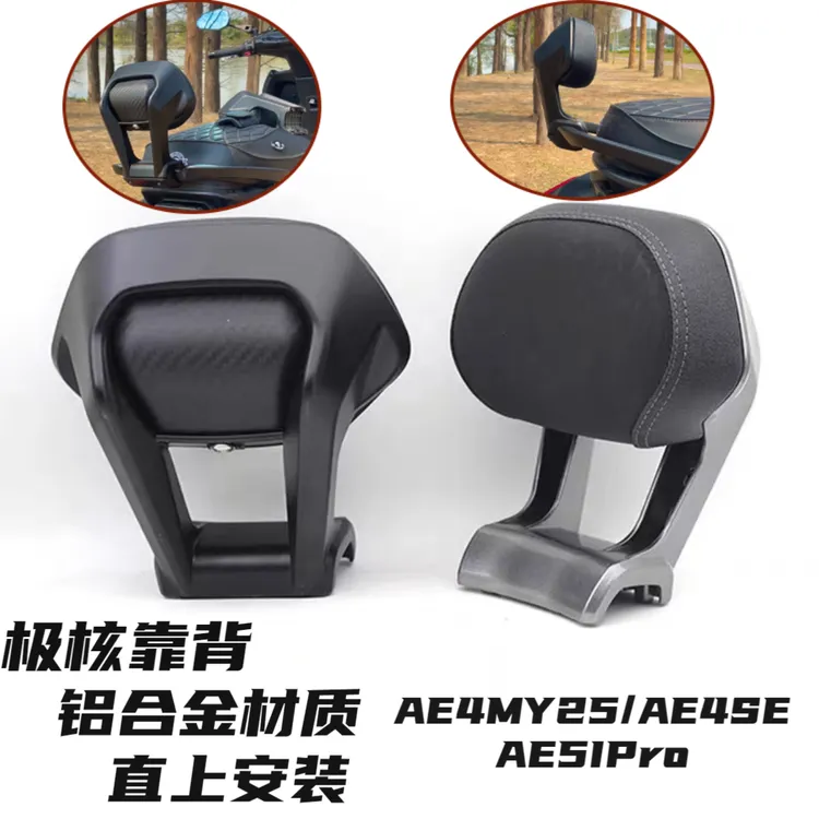 极核靠背AE4MY25/AE4Pro/AE5iPro靠背铝合金材质通用电动车后靠背