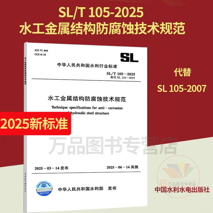 SL/T 105-2025 水工金属结构防腐蚀技术规范代替SL 105-2007