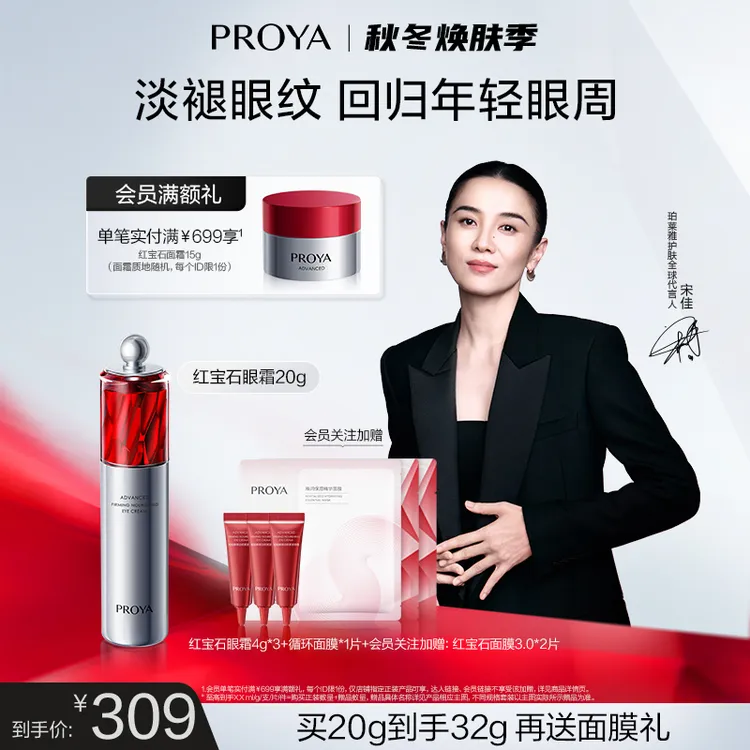 【宋佳同款】珀莱雅红宝石眼霜2.0提拉紧致抗皱淡眼纹滋养补水