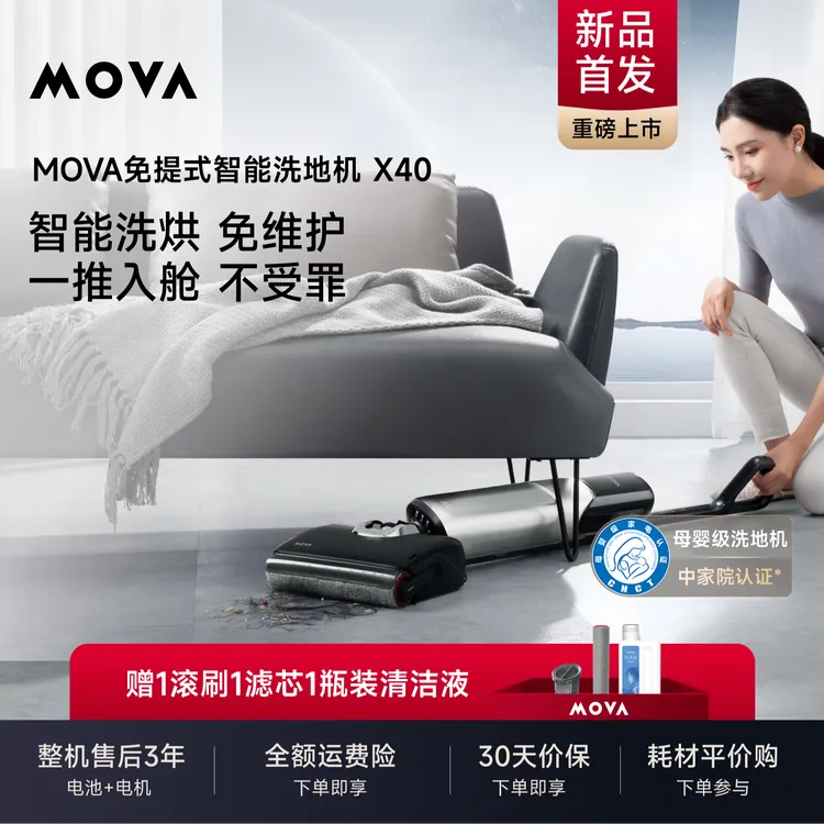 【旗舰领航】X40智能洗地机MOVA 推入式基站自清洁大吸力cp