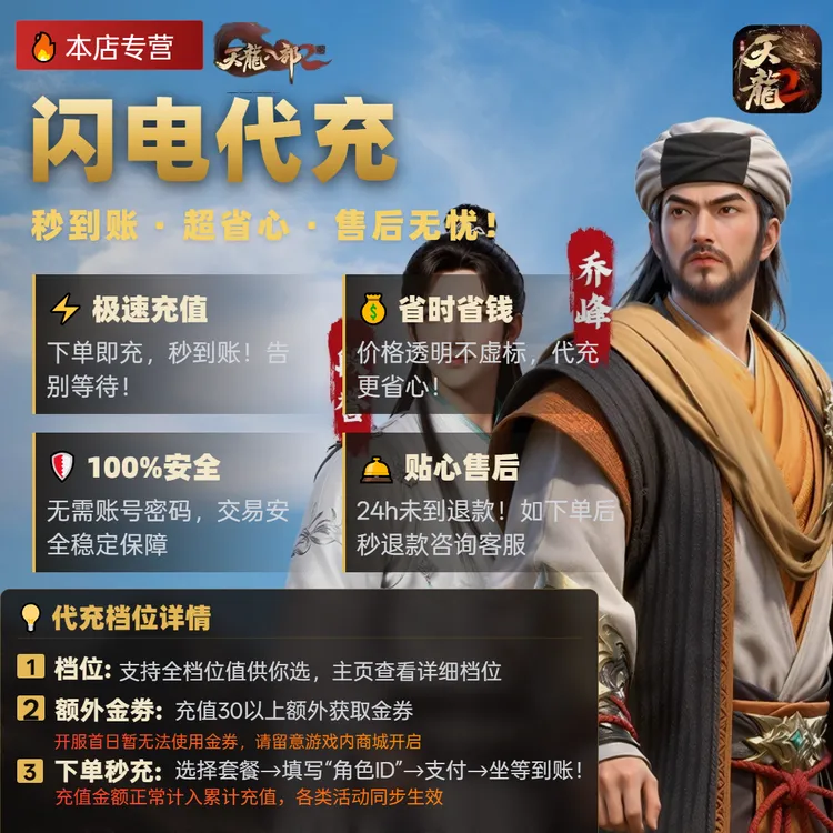 天龙八部2:飞龙战天代充游戏活动直充套餐金极速秒到-计入累充