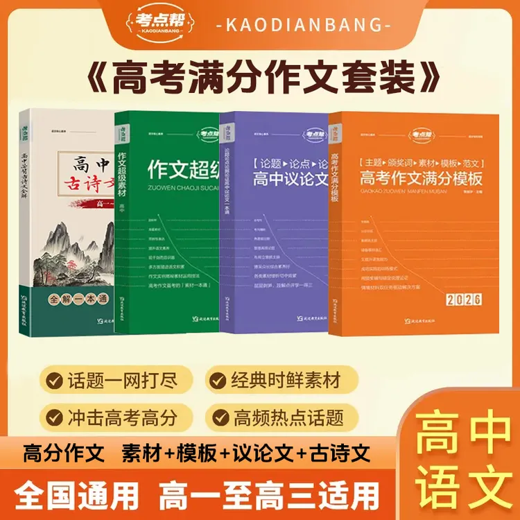 考点帮 2026 版高中作文超级素材高考语文官方正品优秀满分作文