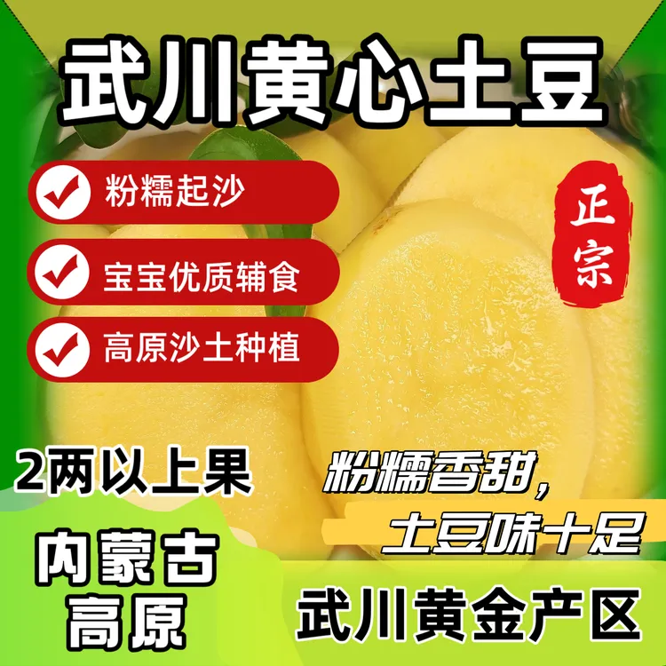 【正宗武川黄心土豆】内蒙古高原沙土种植粉糯起沙辅食--2两以上果