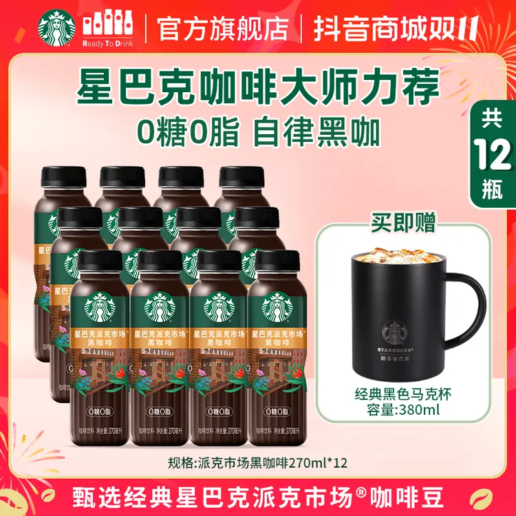 【门店同款黑咖啡】星巴克即饮派克市场提神健身黑咖0糖0脂肪12瓶装