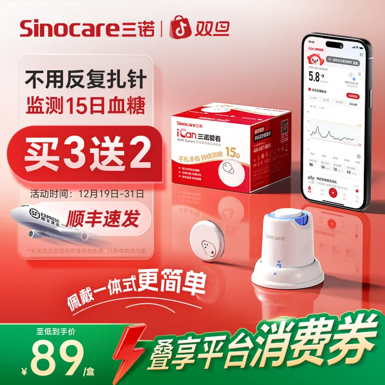 三诺爱看动态血糖仪3盒装i3动态家用血糖仪持续葡萄糖监测系统