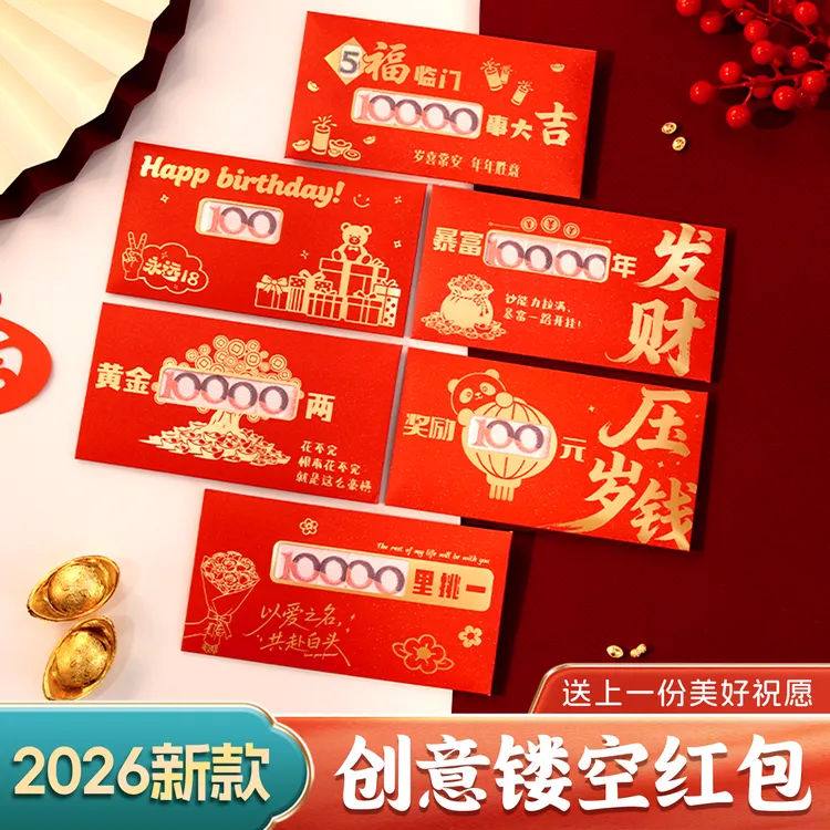 2026创意镂空红包新年520情人节送情侣中式春节生日结婚红包