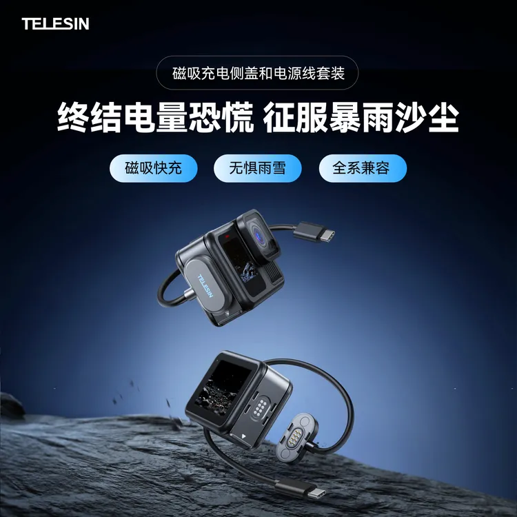 泰迅防水磁吸充电侧盖套装适配gopro13/12/11/10可充电TELESIN