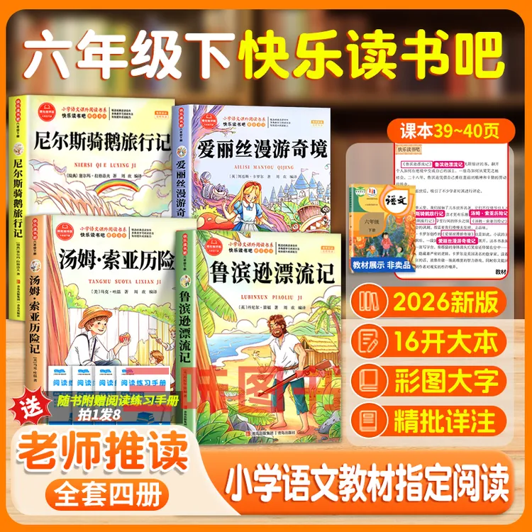 【三味官方正版】六年级下册快乐读书吧鲁滨逊漂流记必读书爱丽丝