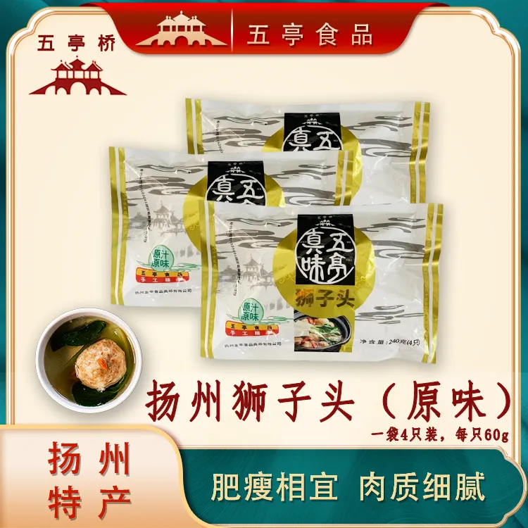 五亭桥扬州狮子头240g/3袋常温真空包装手工制作肉质鲜美甄选猪肉