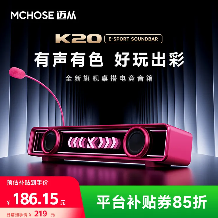 【平台立减15%】MCHOSE/迈从K20电竞音箱音响7.1音效桌搭三角洲游戏