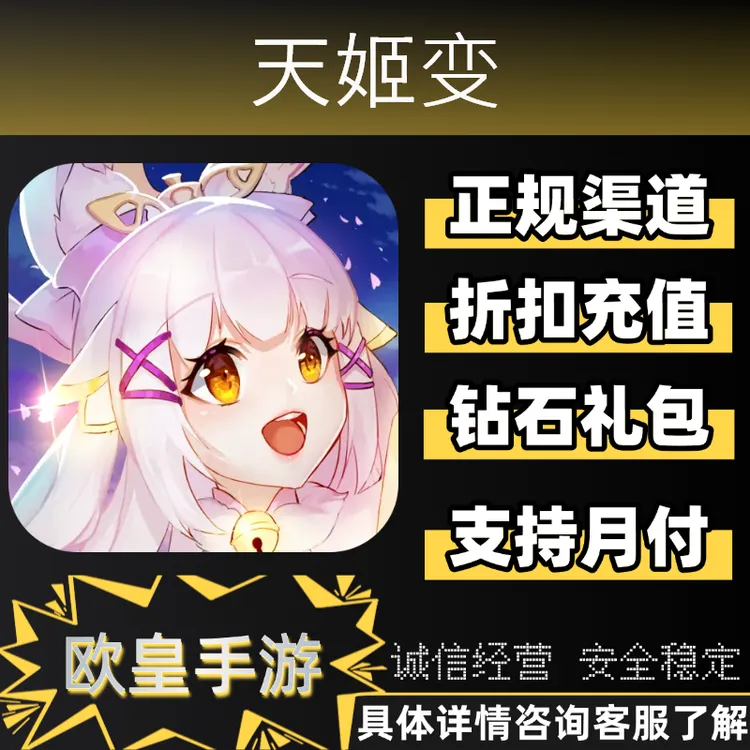 天姬变首充折扣官服代金券礼包充值卡元宝代充值支持月付支持双端