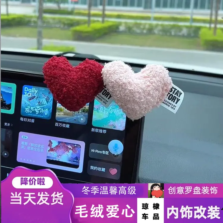 毛绒爱心车内装饰品摆件车载中控导航副驾驶挂钩摆件女士高级感