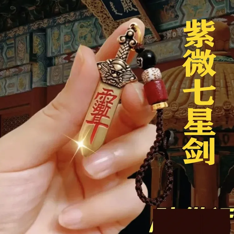 【先生推荐】龙头破阻紫微七星剑挂件复古随身黄铜男女通用随身挂饰