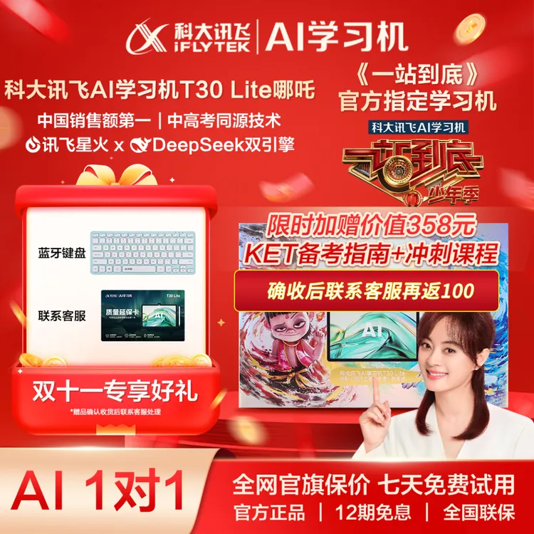 【一站到底官方指定学习机】科大讯飞智能T30Lite全科平板哪吒版
