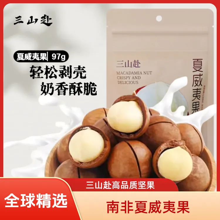 [三山赴]南非大颗粒夏威夷果97g奶香特大高品质坚果零食袋装