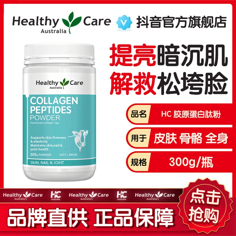 HealthyCare胶原蛋白肽粉水解小分子澳洲进口300g/罐