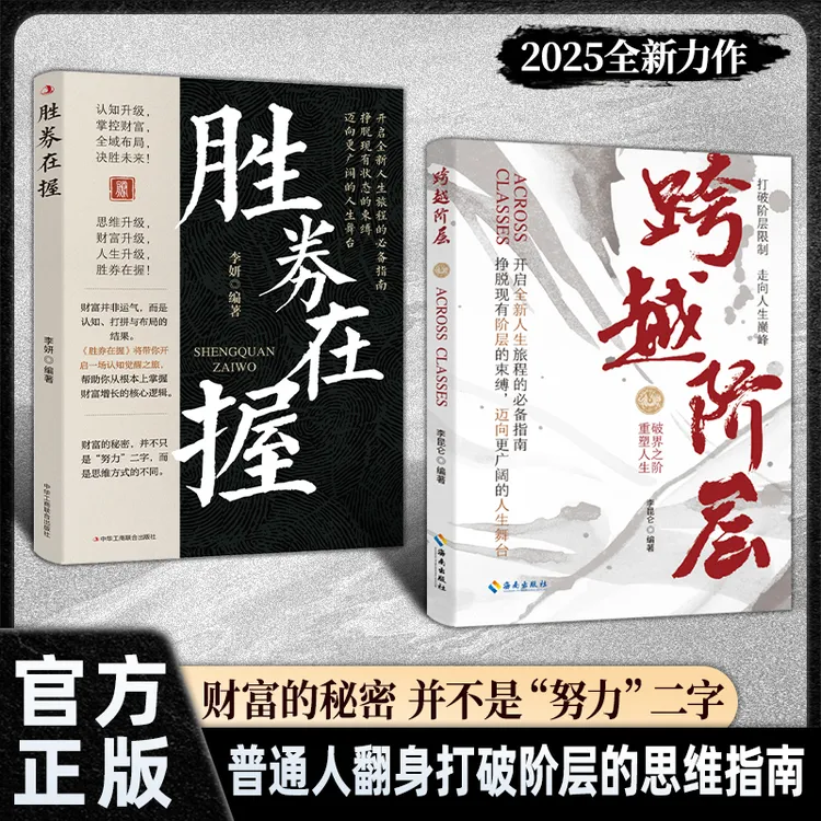 跨越阶层+胜券在握：普通人翻身挣脱现有阶层束缚法则 突破新人生