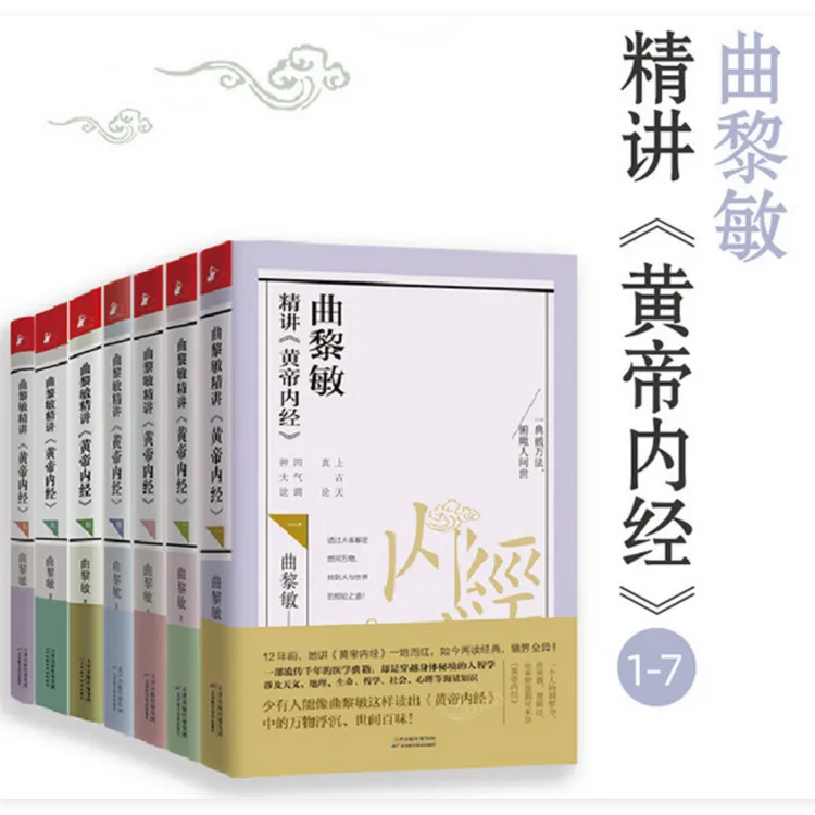 【任选】曲黎敏精讲黄帝内经1234567全套  传统养生智慧与玄妙书籍