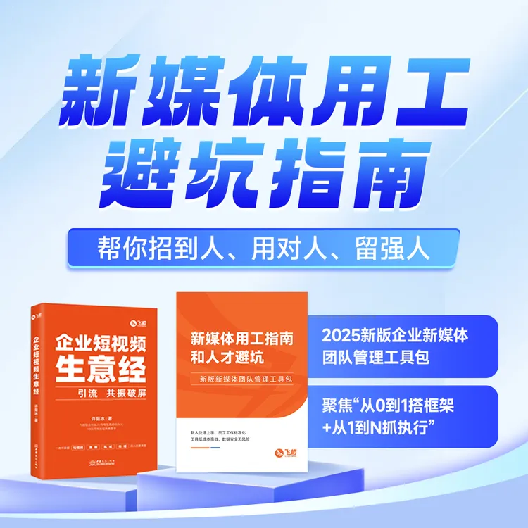 【FC】飞橙新媒体用工指南和人才避坑团队管理工具包
