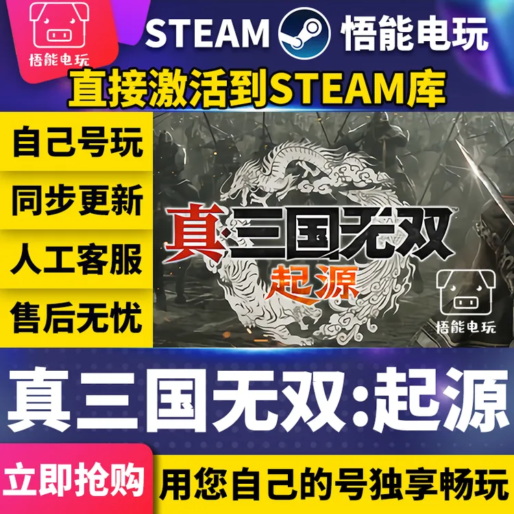 真三国无双起源  激活码 CDKEY 激活入库 pc电脑游戏
