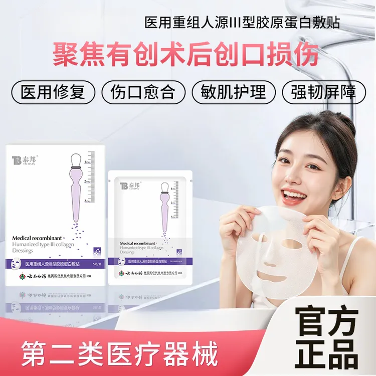 云南泰邦医用重组人源III型胶原蛋白敷贴创面愈合皮肤修护医用冷敷护理膜