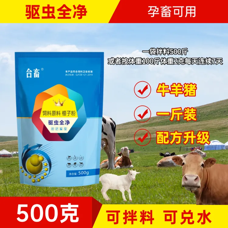 驱虫全净牛羊猪鸡鸭鹅饲料牛羊全驱净牛驱虫药驱虫药添加剂兽用