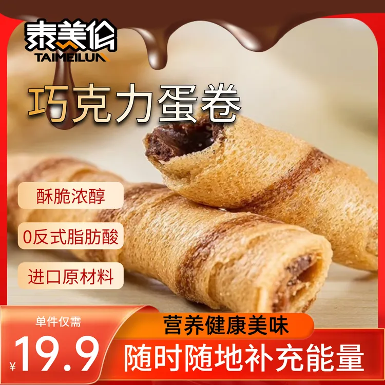 泰美伦巧克力酥脆办公室宿舍网红休闲零食晚上必备充饥食品台风