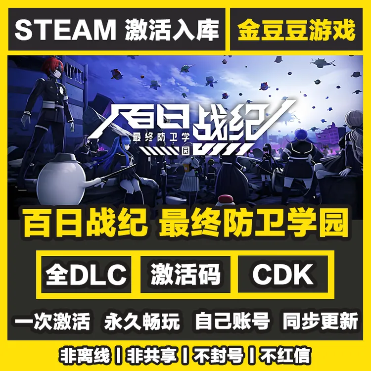 百日战纪最终防卫学园 steam正版 正版cdk 激活码 全DLC 激活入库