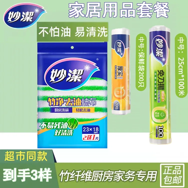 妙洁保鲜袋保鲜膜家用PE点断点式保鲜袋竹纤维抹布百洁布加厚套装