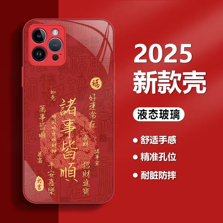 诸事皆顺适用苹果17/华为80/小米17/OPPO/vivo金属漆玻璃手机壳