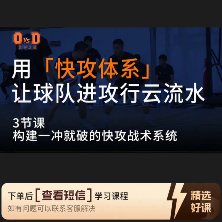 攻守之道快攻体系课程（留意短信解锁课程）