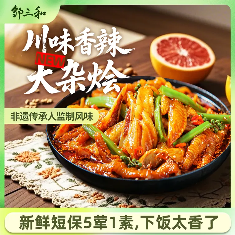 邹三和香辣大杂烩无骨鸡爪贡菜鸭掌大杂烩5荤1素香辣过瘾解馋DRZS