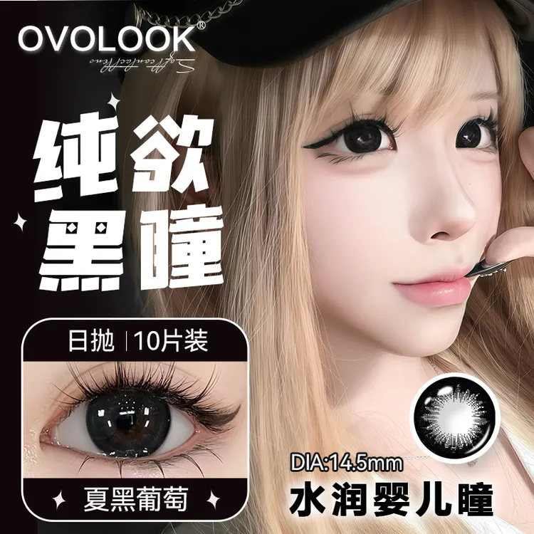 OVOLOOK【日抛10片装】夏黑葡萄大美目黑色美瞳大直径自然隐形眼镜
