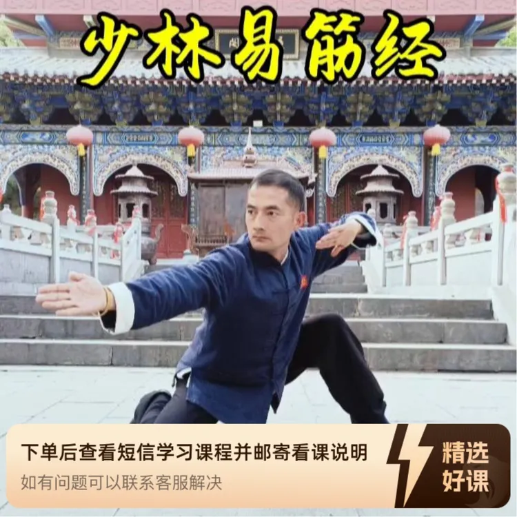 古传少林易筋经教程（留意短信解锁课程）