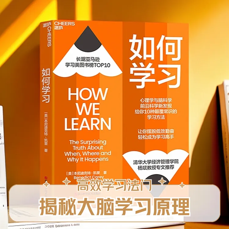 如何学习 揭秘大脑学习原理，10种颠覆常识的学习方法