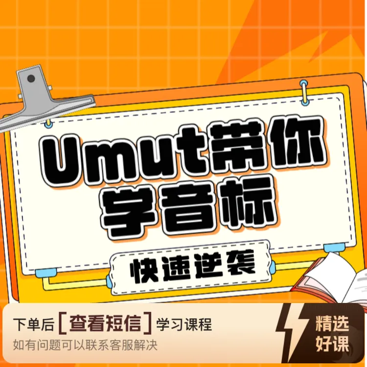 Umut老师带你学音标（留意短信解锁课程）