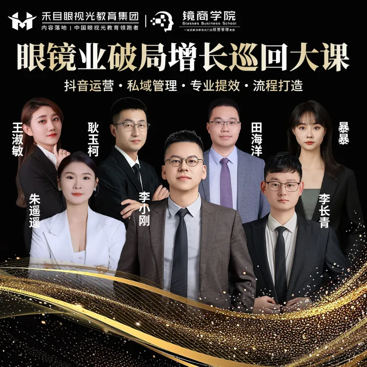 禾目联盟【眼镜业破局增长巡回大课】线下课