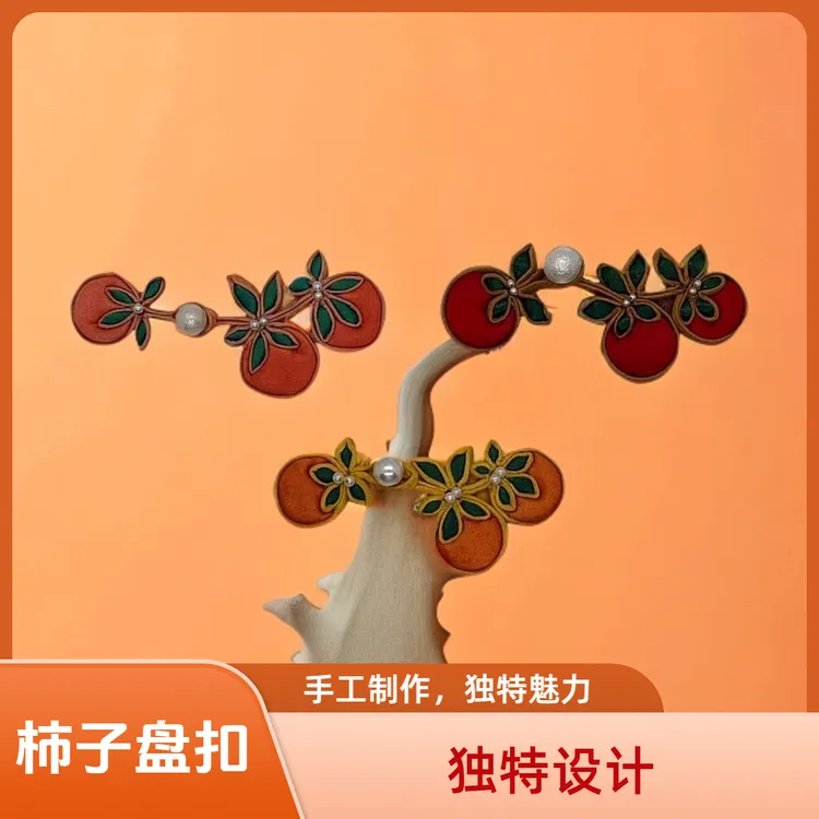 柿子盘扣B018新中式唐装手工旗袍饰品