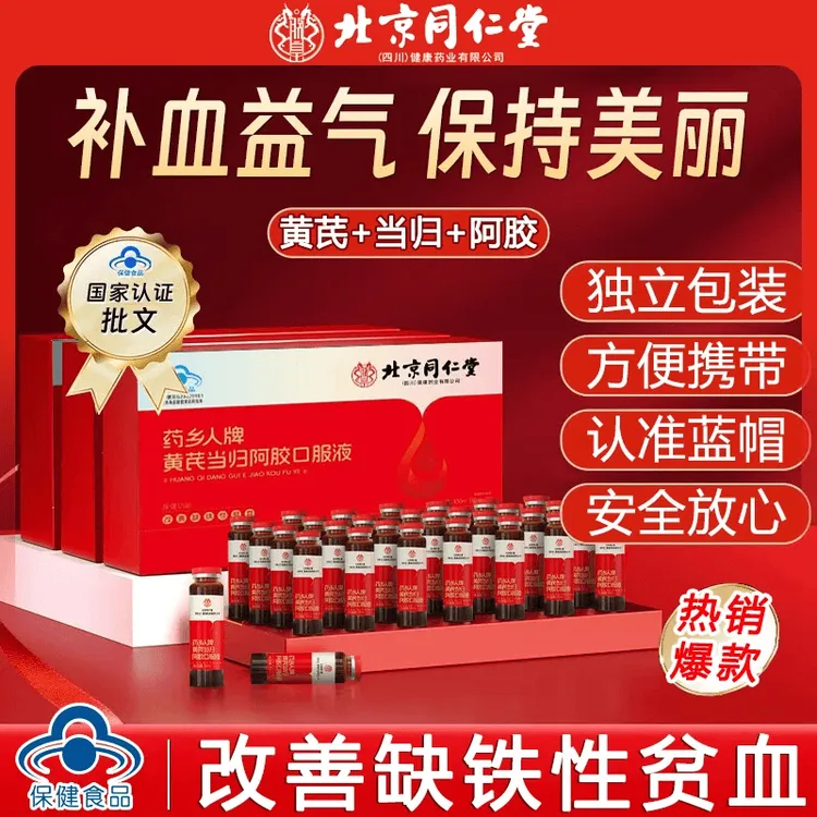 【气血双补】北京同仁堂正品当归阿胶口服液女性营养改善贫血内廷