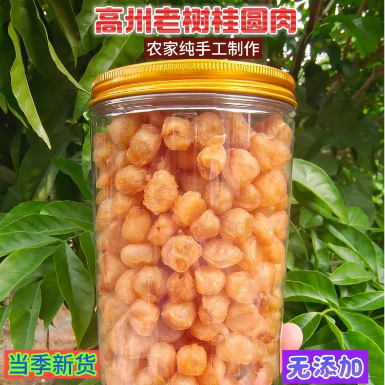 2025高州老树高品质手工新鲜桂圆肉500g/1000g 柴火烘焙 （新货）