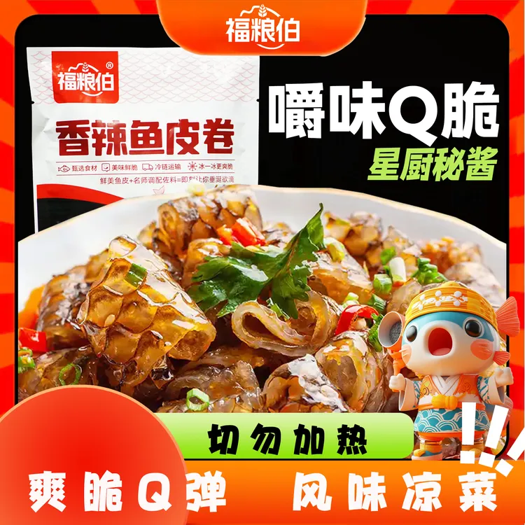 福粮伯【热销】凉拌鱼皮250g/包香辣红油餐饮冷冻爽脆即食凉拌菜