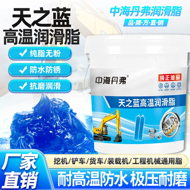 中海丹弗天之蓝高温黄油润滑脂大桶装高粘度挖机叉车工程机械通用