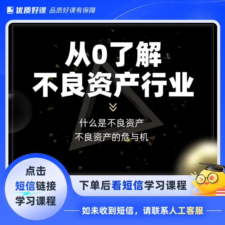 从0了解不良资产行业(点击短信链接学习课程)