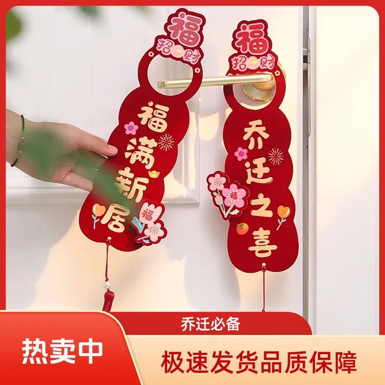 映菲寻乔迁之喜装饰新居布置新房搬家门把手挂件入宅仪式用品全套