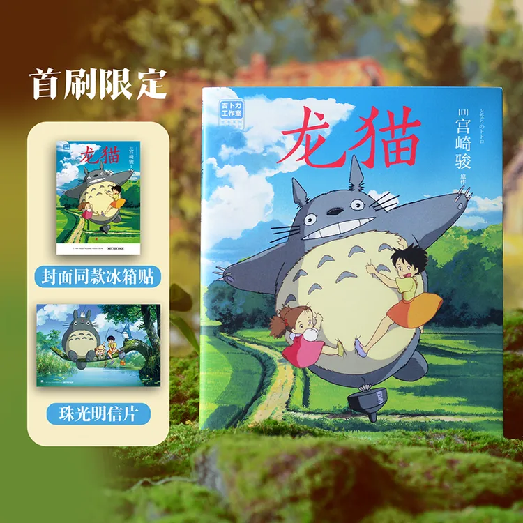 【首刷限定版】龙猫(2026新版)吉卜力官方正版授权宫崎骏里程碑之作