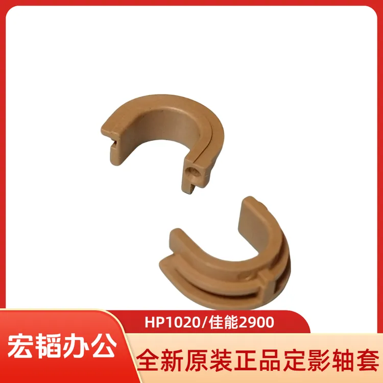 适用佳能LBP2900 3000 HP1020 1010 1018 1005 1022 定影辊轴套