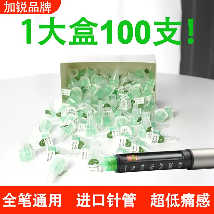 加锐胰岛素注射笔针头通用胰岛素胰岛素注射笔针头4mm5mm6一次性使用采血针