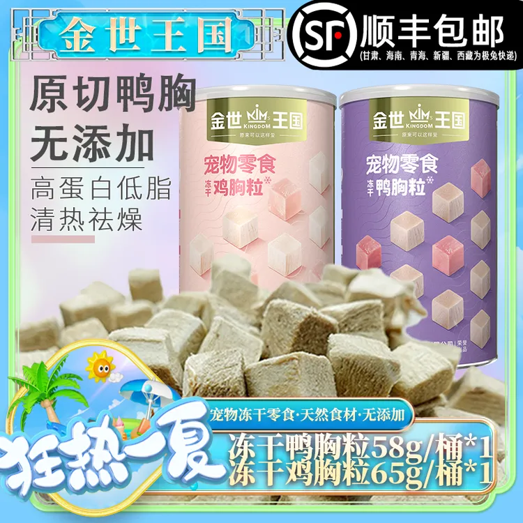 【经典复刻】金世王国-宠物零食-冻干鸡胸粒冻干鸭胸粒
